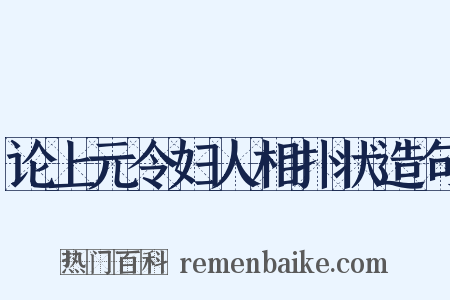论上元令妇人相扑状造句是什么意思的图片